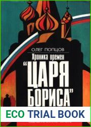 Хроника времен царя Бориса
