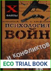 Психология войн и конфликтов