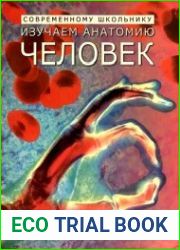 Изучаем анатомию. Человек