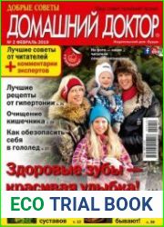 Добрые советы. Домашний доктор