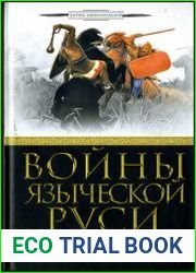 Войны языческой Руси