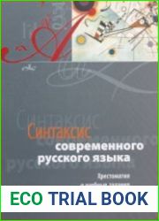 Синтаксис современного русского языка. Хрестоматия и учебные задания
