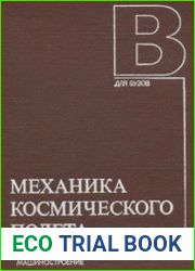 Механика космического полёта