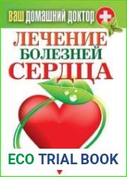 Лечение болезней сердца. Ваш домашний доктор