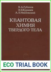 Квантовая химия твёрдого тела