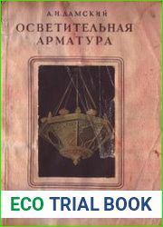 Осветительная арматура