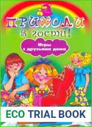 Приходи в гости! Игры с друзьями дома