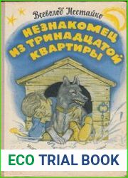 Незнакомец из тринадцатой квартиры