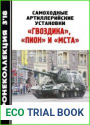 Самоходные Артиллерийские Установки "Гвоздика", "Пион" и "Мста" (Бронеколлекция 2018-03 (108)