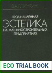Промышленная эстетика на машиностроительных предприятиях