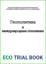 Геополитика и международные отношения