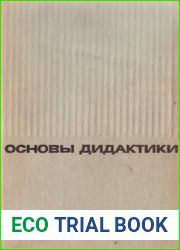 Основы дидактики