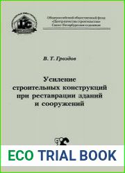 Усиление строительных конструкций при реставрации зданий и сооружений