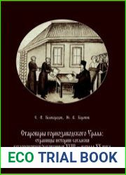 Староверы горнозаводского Урала страницы истории согласия беглопоповцев/часовенных XVIII - начала XX в
