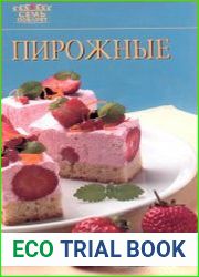 Пирожные (Серия - Семь поварят)