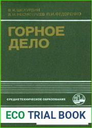 Горное дело