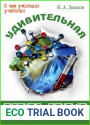 Удивительная химия