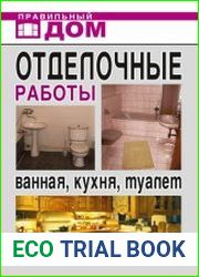 Отделочные работы. Ванная, кухня, туалет