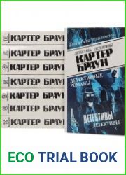 Картер Браун. Детективные романы в 8 томах