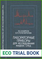 Лабораторные приборы для исследования жидких сред