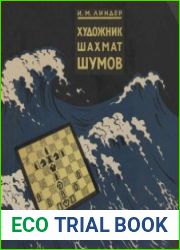 Художник шахмат Шумов