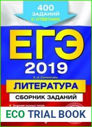 ЕГЭ 2019. Литература. Сборник заданий. 400 заданий с ответами