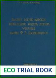 Высшее военно-морское инженерное ордена Ленина училище им. Ф.Э. Дзержинского Исторический очерк