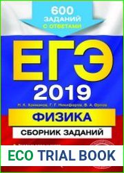 ЕГЭ 2019. Физика. Сборник заданий. 600 заданий с ответами