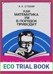 Как математика ум в порядок приводит