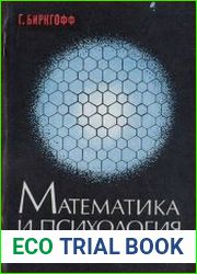 Математика и психология