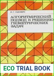 Алгоритмический подход к решению геометрических задач