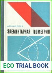 Элементарная геометрия