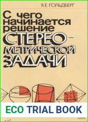 С чего начинается решение стереометрической задачи