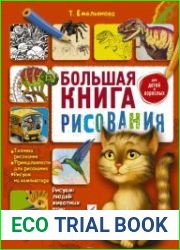 Большая книга рисования