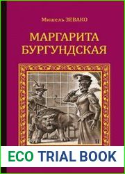 Маргарита Бургундская