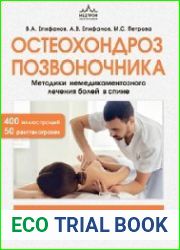 Остеохондроз позвоночника. Методики немедикаментозного лечения болей в спине