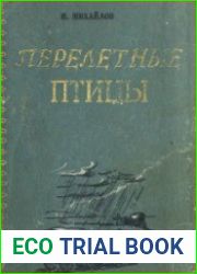 Перелётные птицы