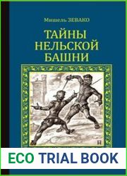 Тайны Нельской башни