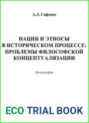 Нации и этносы в историческом процессе. Проблемы философской концептуализации