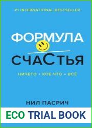 Формула счастья. Ничего + кое-что = всё