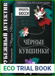 Чёрные кувшинки