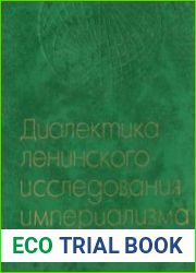 Диалектика ленинского исследования империализма и революции