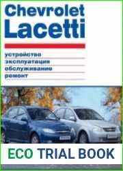 Chevrolet Lachetti. Устройство, эксплуатация, обслуживание, ремонт
