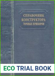 Справочник конструктора точных приборов