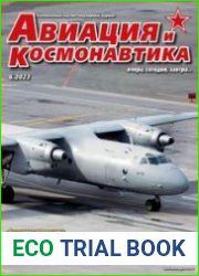 Авиация и космонавтика