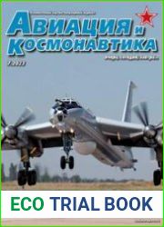 Авиация и космонавтика