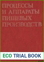 Процессы и аппараты пищевых производств