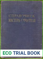 Справочник мастера-строителя
