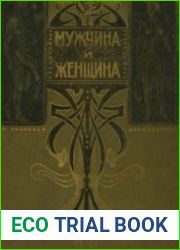 Мужчина и женщина. Том 1 и 2