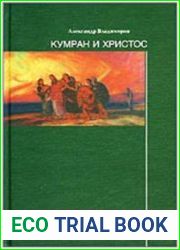 Кумран и Христос